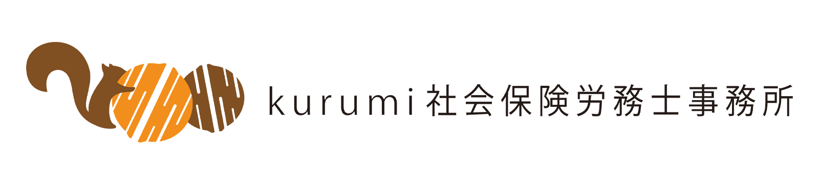kurumi社会保険労務士事務所